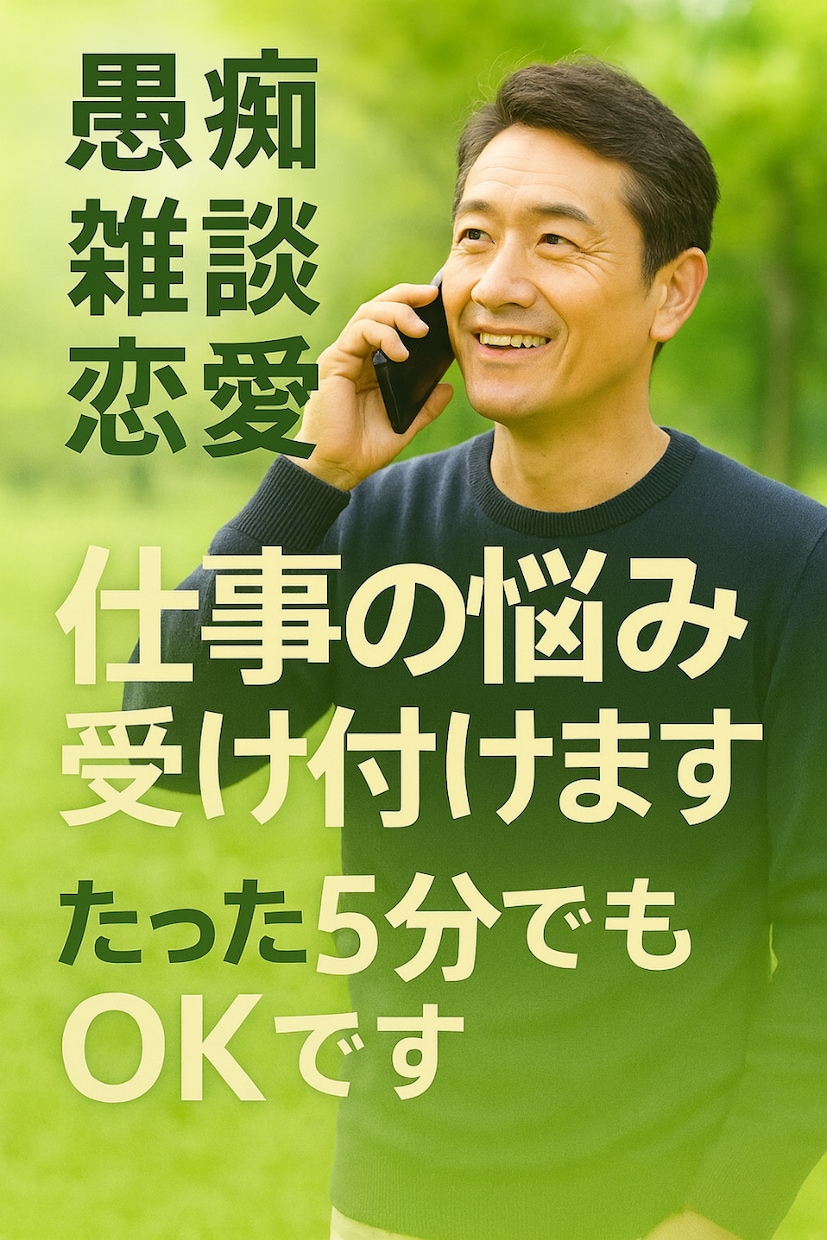 仕事の悩みを電話でしっかり受け止めます 安心できる声であなたを全力サポート イメージ1