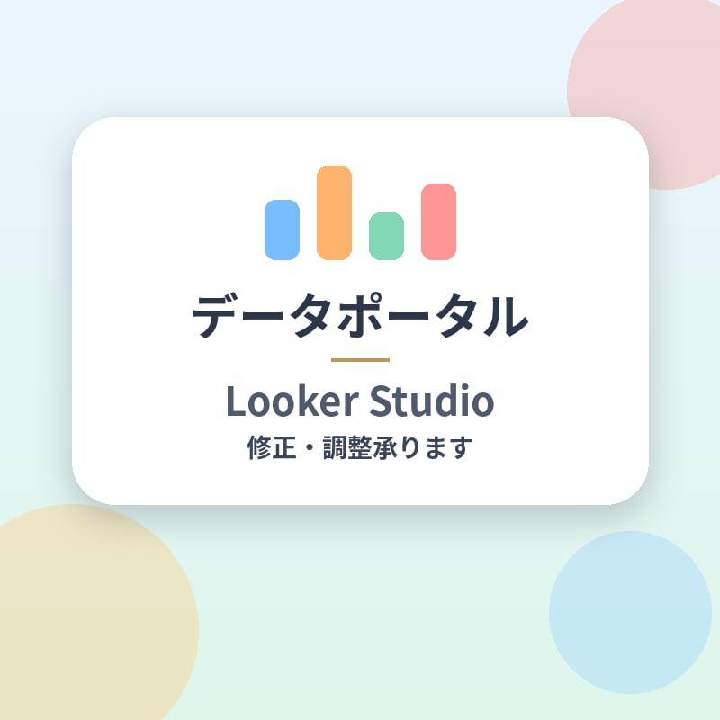 データポータル：LookerStudio修正します 壊れたレポート、見ずらいレポート直します。 イメージ1