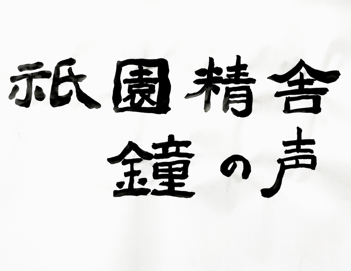 筆文字なんでも代筆いたします その文字、筆文字でかっこよく決めませんか？ イメージ4