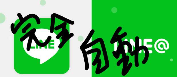 放置！ChatGPT活用のLineBotつくります 公式Lineを作ったけど反応がめんどくさい！に答えます イメージ1