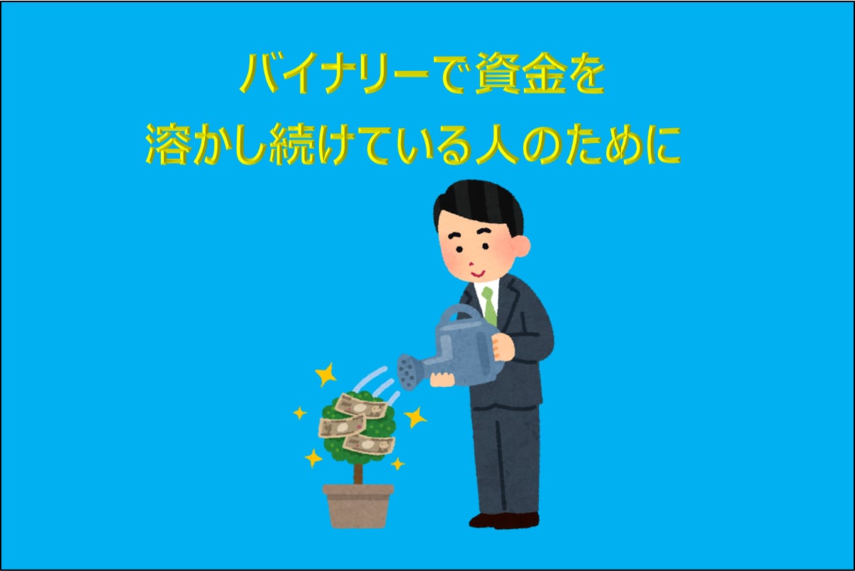 バイナリーで資金を溶かし続けている人お助けします 兼業投資家が実際に使っている資金管理法をお伝えします イメージ1