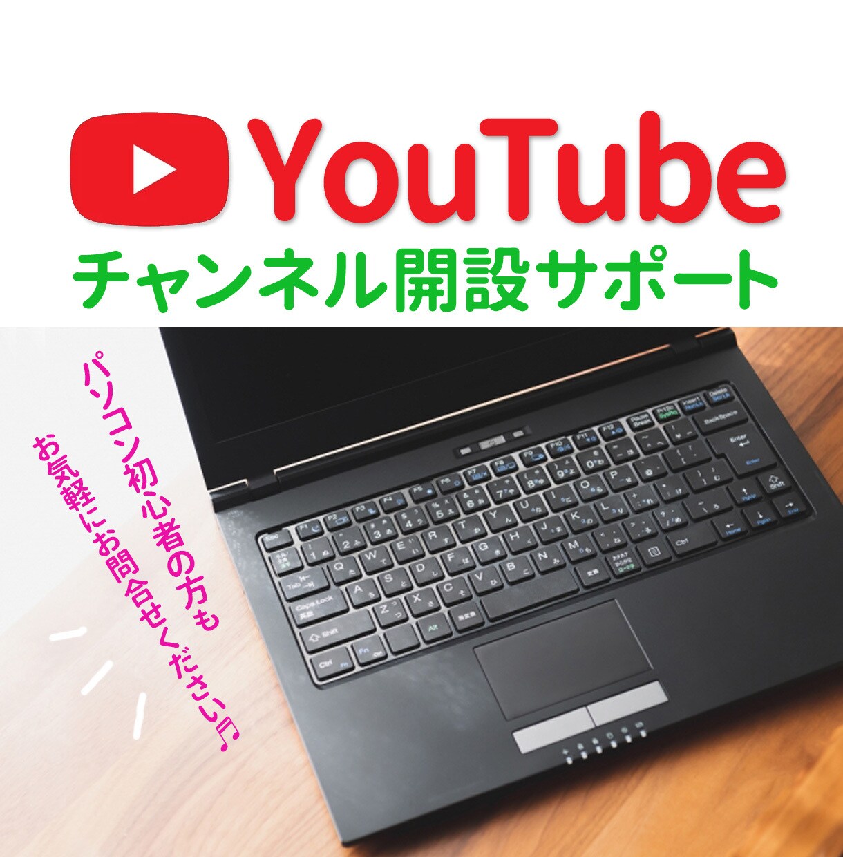 YouTubeチャンネル開設のお手伝いをします 【初心者】開設から設定、投稿まで丁寧にサポート！ イメージ1