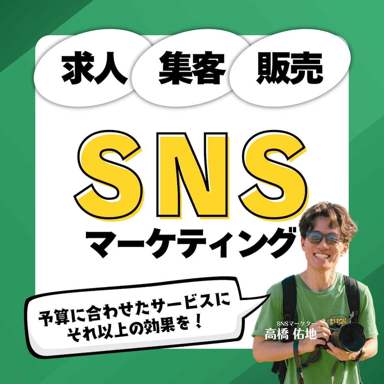 集客,求人,販売向上を強みのSNS運用します ロジカルな戦略とクリエイティブなコンテンツ力で－ イメージ1