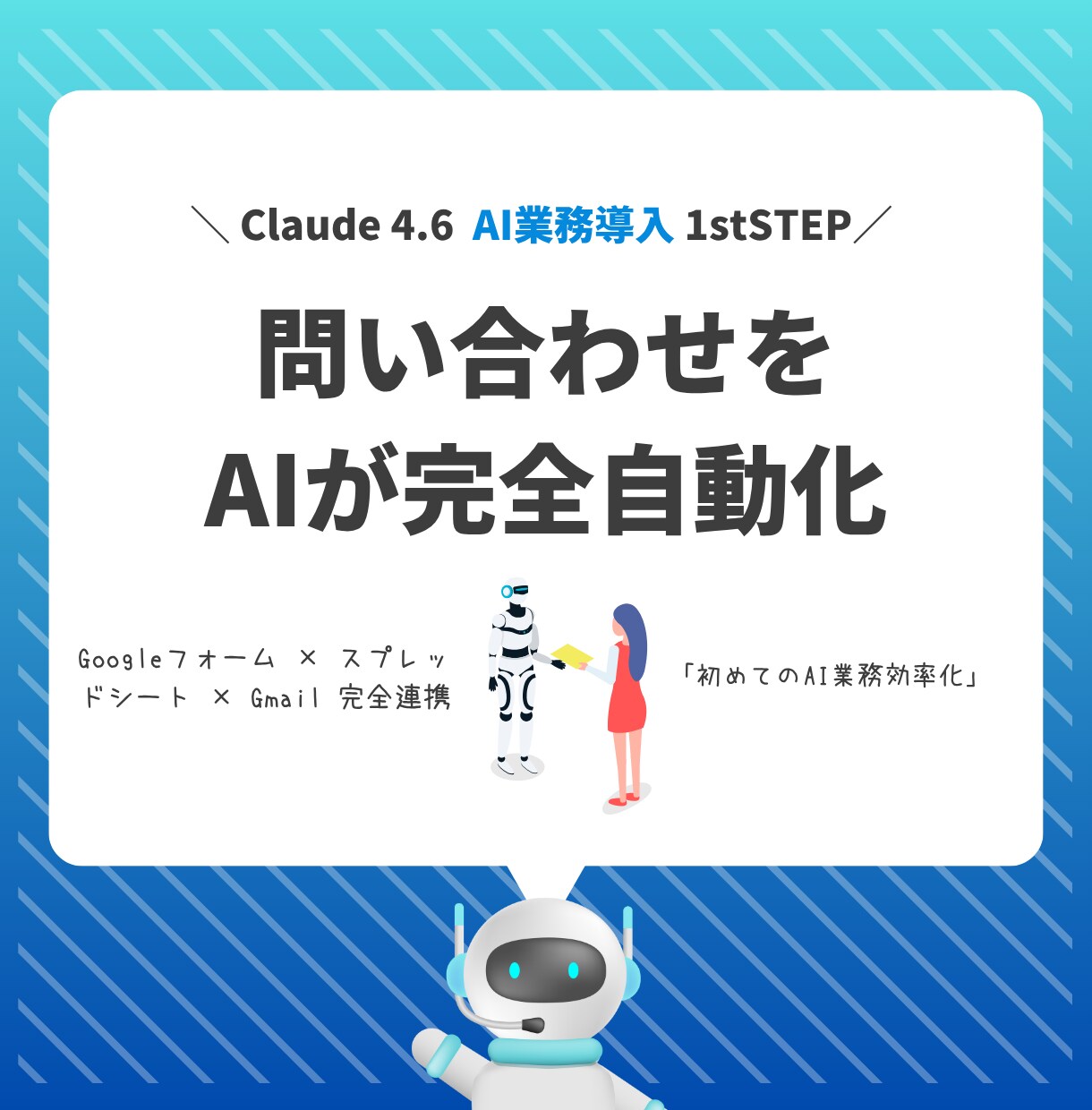 メール・フォームの問い合わせを自動で表に整理します Claudeで入力チェック＋確認漏れ防止＋返信文章自動生成 イメージ1