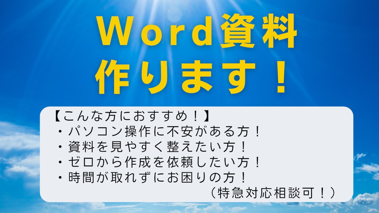 伝わる！見やすい！Word資料、作ります ゼロから丸ごとお任せOK！読みやすさとプロ品質で差がつく資料 イメージ1