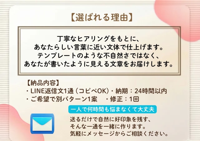 そのまま送れる好印象LINE返信作成します 送る前に不安な方へ、安心できる一通を。 イメージ2