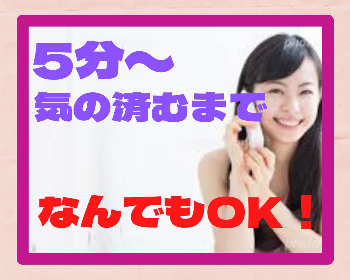 とにかく誰かと話したい時、お付き合いします 5分から、気が済むまで話してくれてイイですよ(^ ^) イメージ1