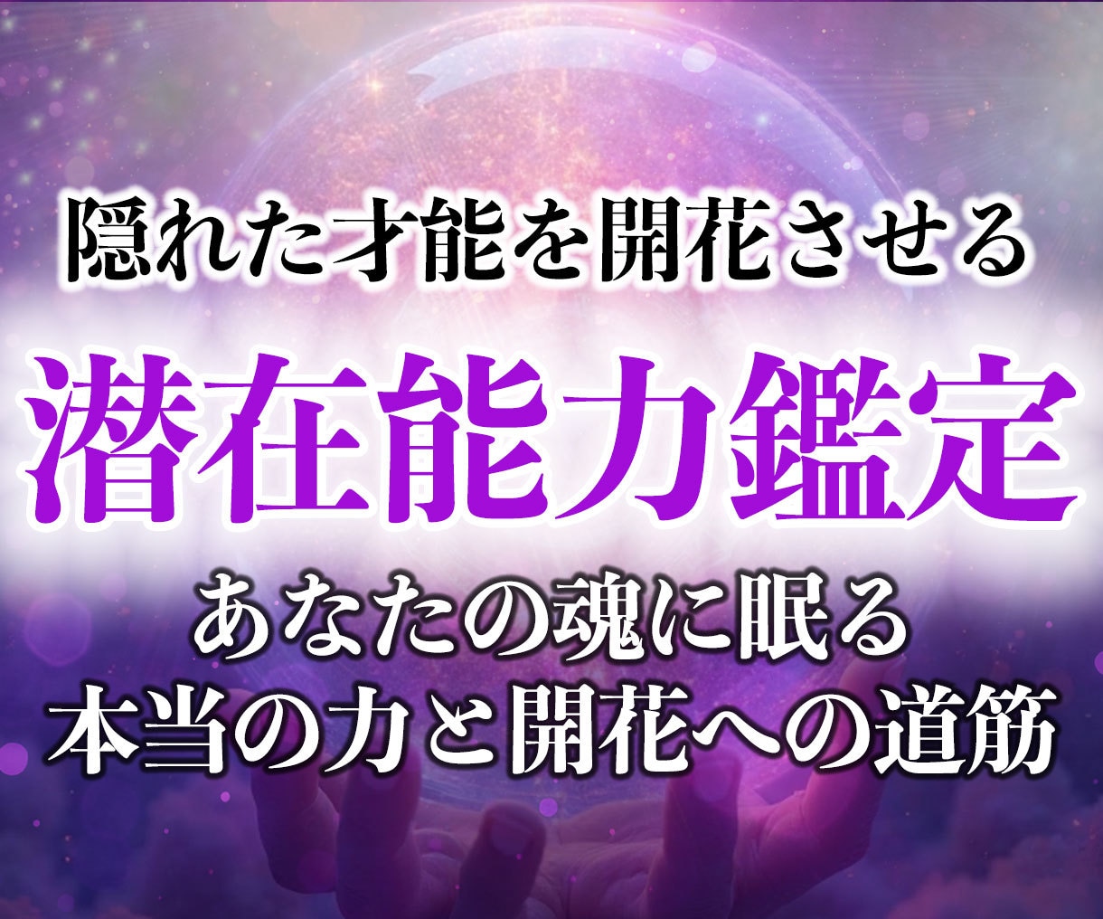 30年の霊視経験による【潜在能力鑑定】を行います あなたの秘めた力、眠る才能、潜在能力を開花・覚醒させます イメージ2