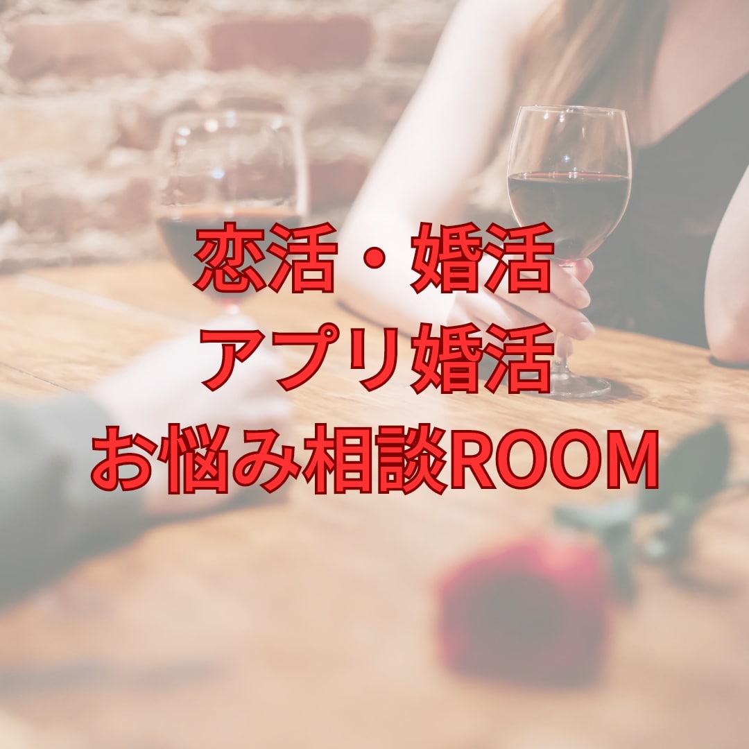アプリ婚活を経て結婚した経験をもとにお聞きします マッチングアプリ／婚活／結婚相談所／婚活パーティー／結婚 イメージ1