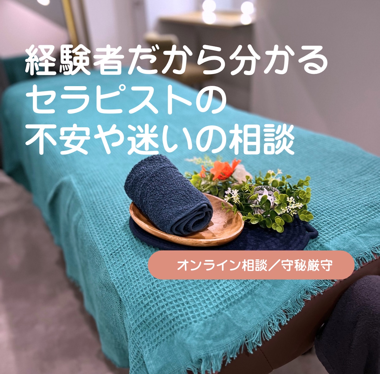 2/16(月)限定セラピスト不安相談をおこないます セラピストの不安や迷い、経験者目線でやさしくお聞きします イメージ2
