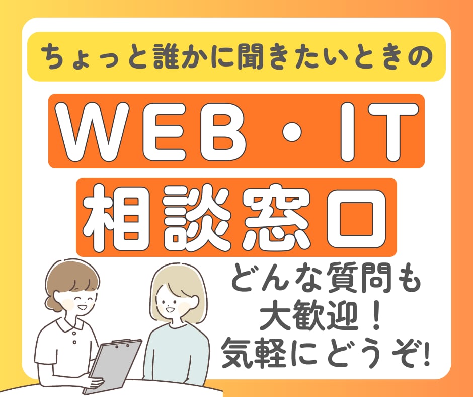 Web・ITのお困りごとを聞きます 「これ聞いていいのかな？」とか気にせず、どんな質問も大歓迎！ イメージ1