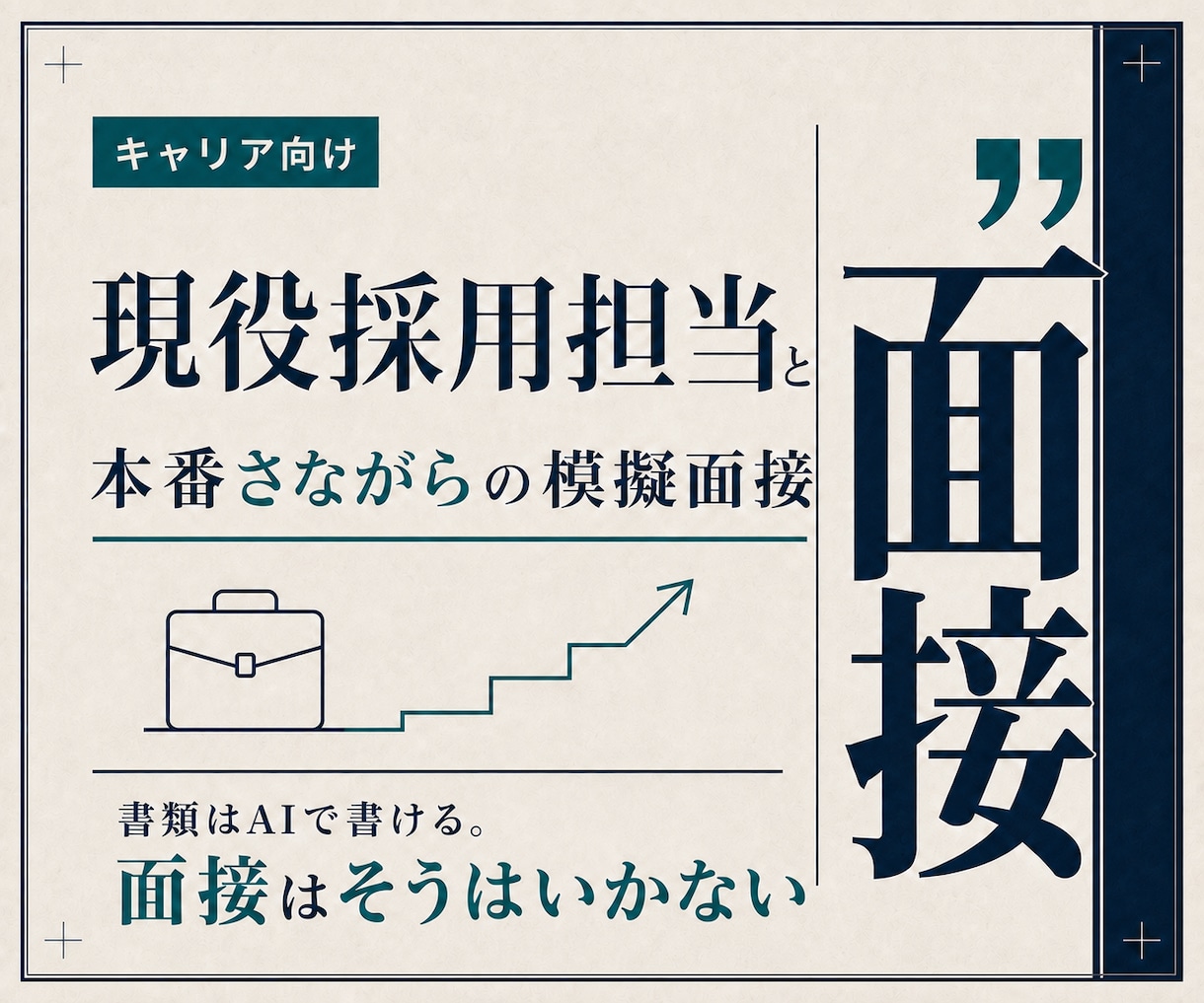 現役の採用担当が、転職の模擬面接をしますます 現役で面接している側から、落ちる理由をお伝えします イメージ1