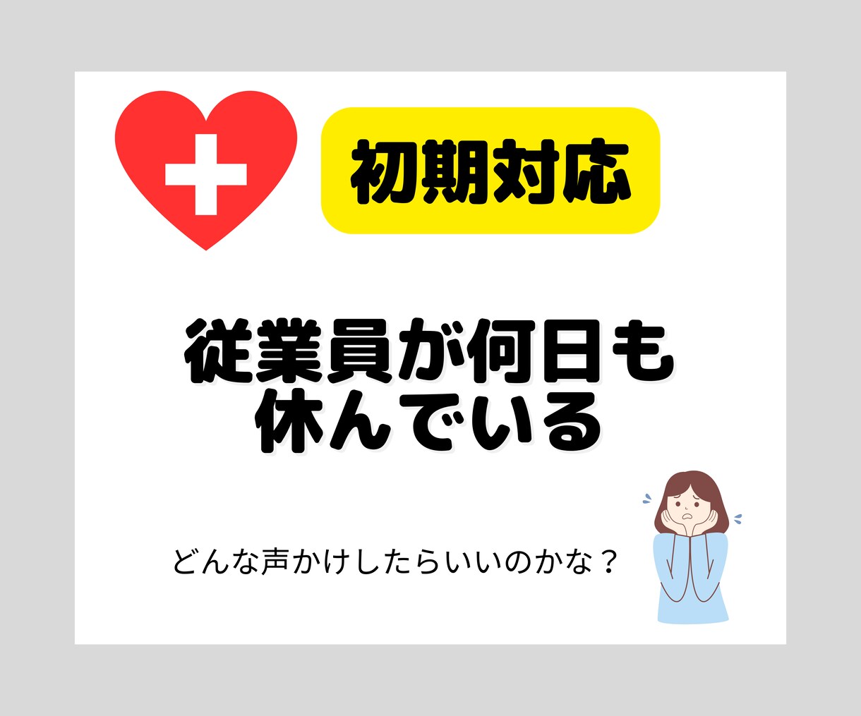 メンタルヘルス不調の初期対応を３日間サポートします 従業員が何日も休んでいる時の対応や声かけをサポートします イメージ1