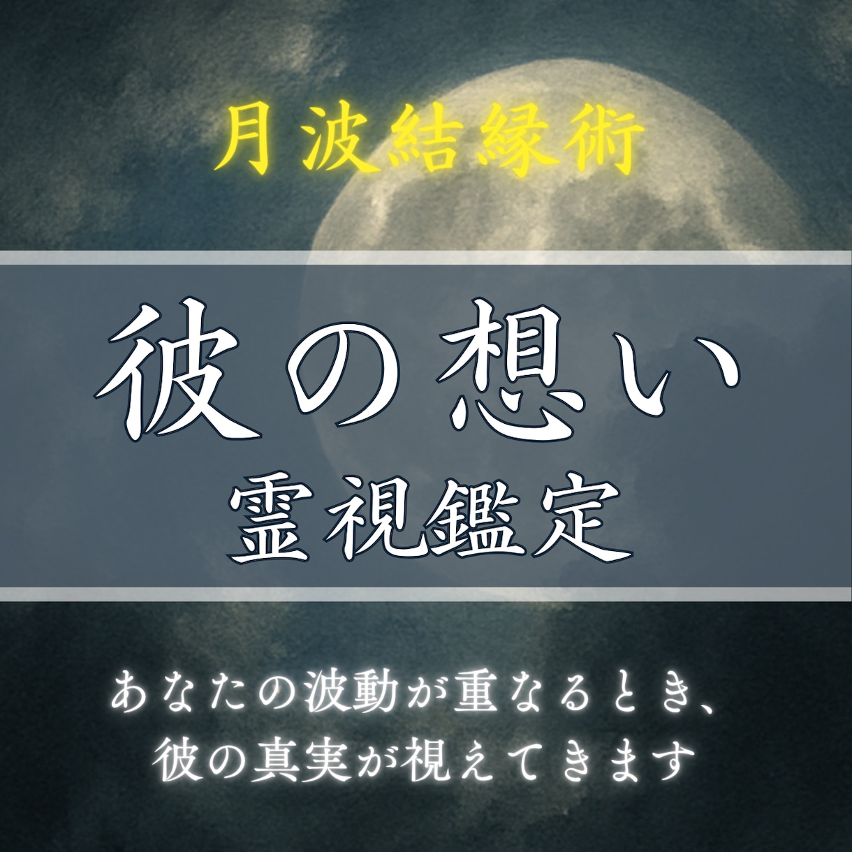 知りたい彼の想い、霊視でしっかり読み解きます 言葉にできない彼の想いを霊視で読み解きお伝えします イメージ1