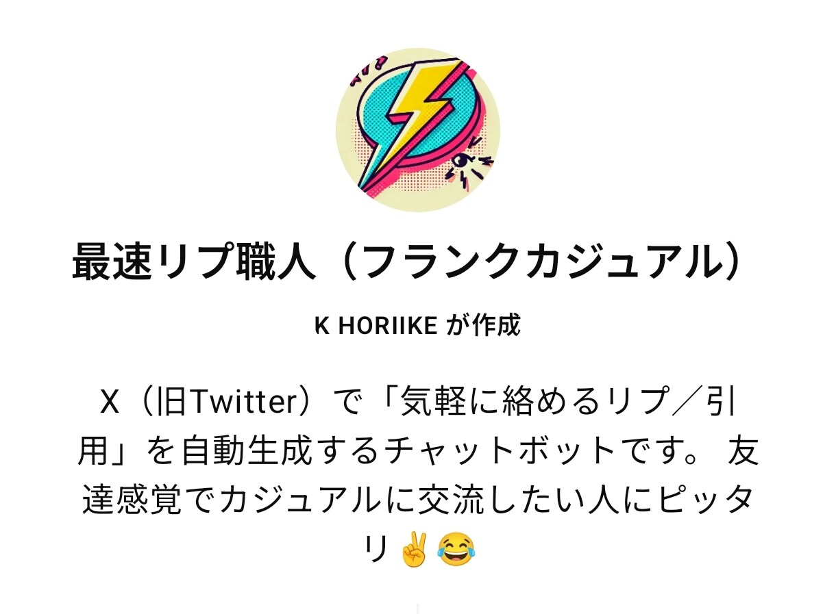 X（旧Twitter）リプ自動生成GPT売ってます リプも引用もワンクリック生成できる “自分専用のプロンプト” イメージ5