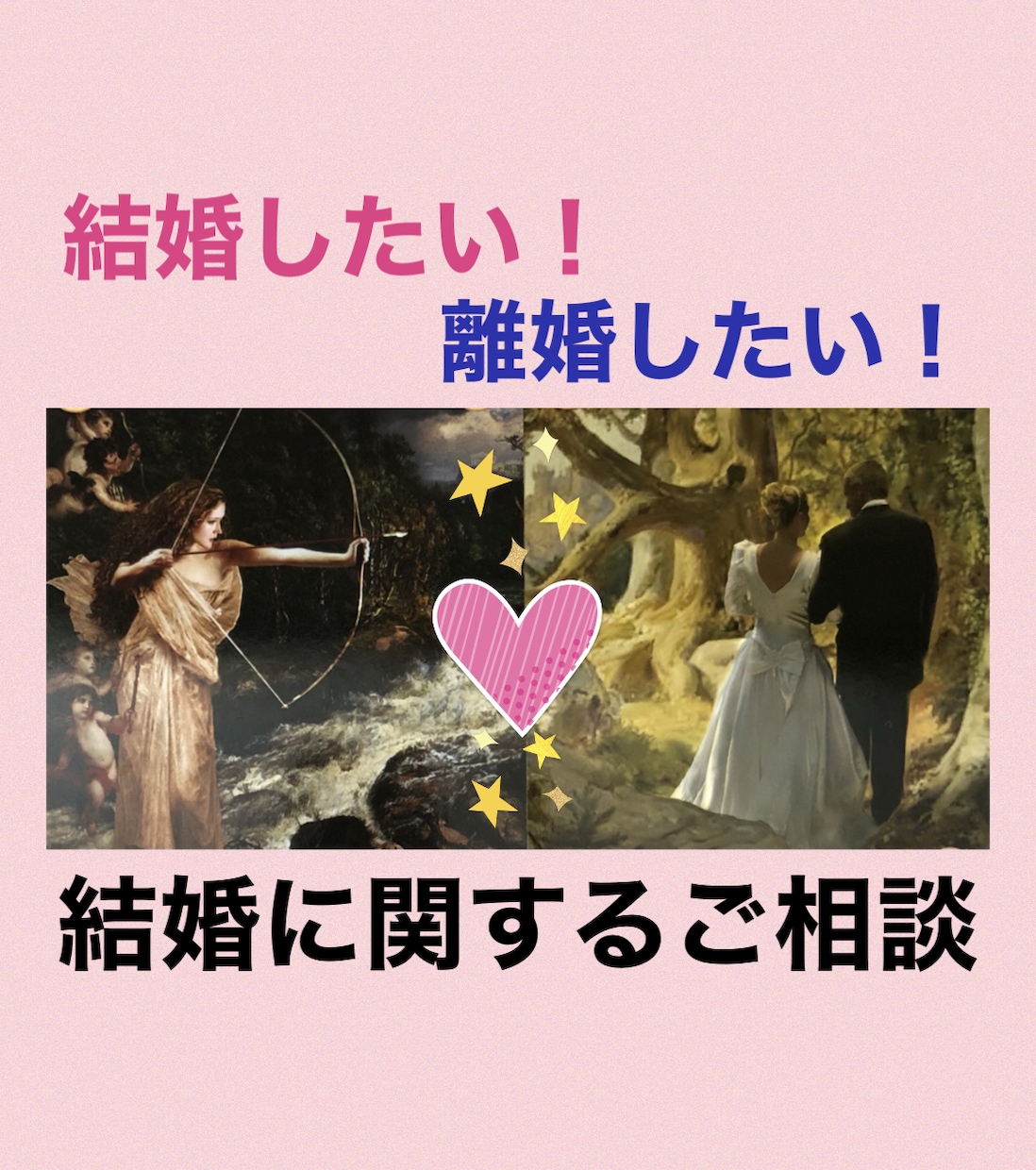 離婚したい！✖️結婚したい♡望む未来へ導きます 現実化をスピーディーに！問題点を霊視、チャネリングで把握浄化 イメージ1