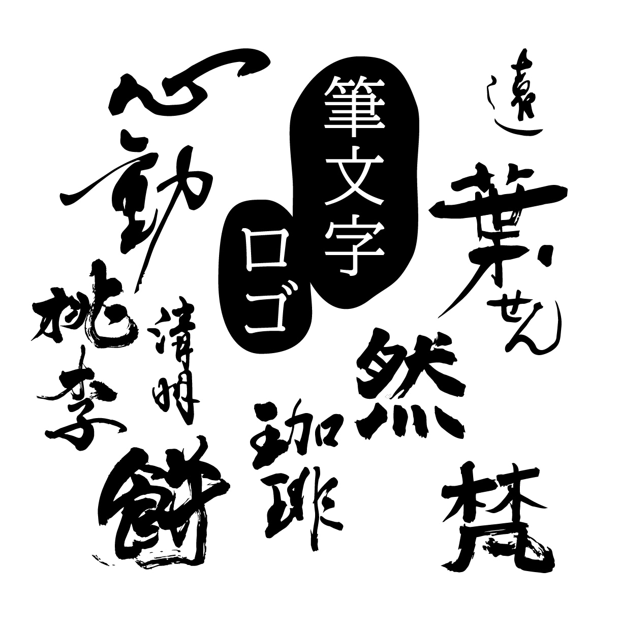 味わいのある【筆文字ロゴ】を作成します 筆文字素材をお探しのすべての方へ。著作権譲渡もいたします！ イメージ1