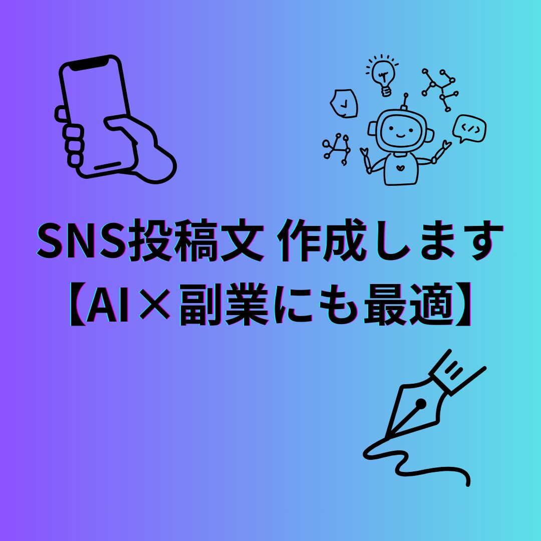 SNS投稿文を作成します．副業アカウントに！にます インスタやXにそのまま使える文章を5本セットでお届けします イメージ1