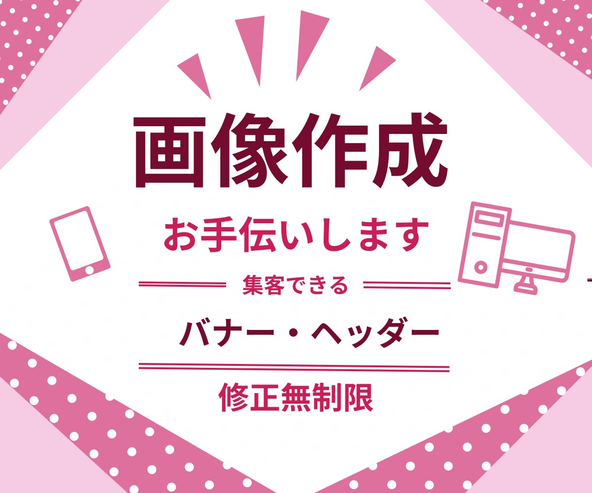 集客UP！WEB画像を作成します 目を惹く、集客できる！各種バナー・ヘッダー画像作成します イメージ1