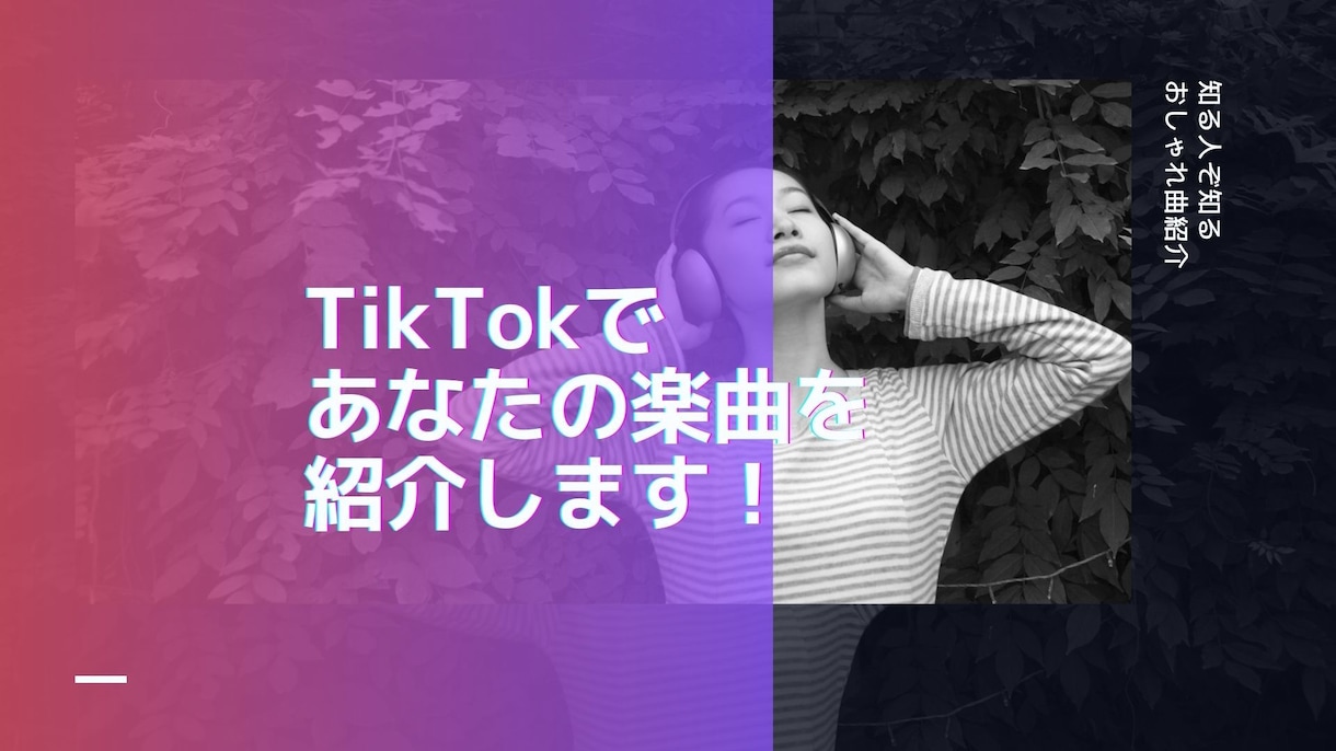 TikTokであなたの楽曲を紹介・PRします 月間視聴数84万のアカウントで、あなたの楽曲をPR！ イメージ1