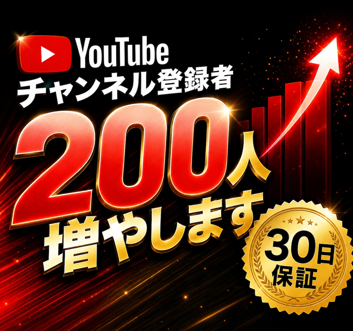 YouTubeチャンネル登録者200人増やします ⭐30日保証・自然に増加／振り分け対応・お手頃価格 イメージ1