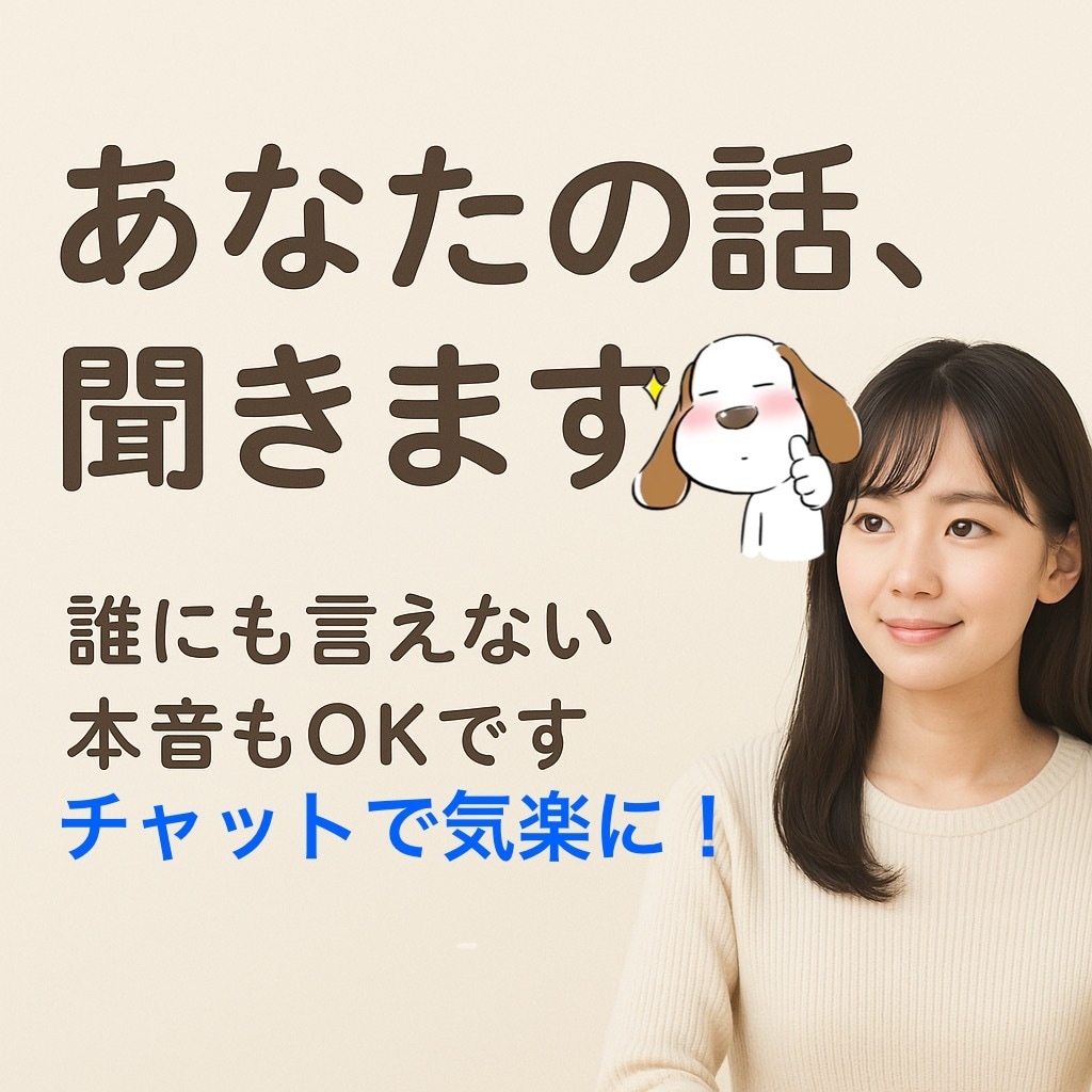 気軽に愚痴を！モヤモヤ、チャットでこっそり聞きます 愚痴を吐き出すだけでも大丈夫！少しでもスッキリしましょう！ イメージ1