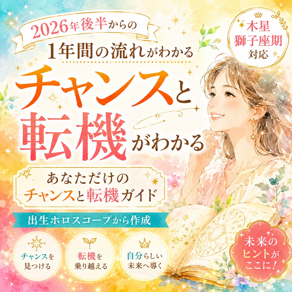 2026年後半からの幸運期と人生テーマを鑑定します ～あなただけの木星獅子座期パーソナルガイド～ イメージ1