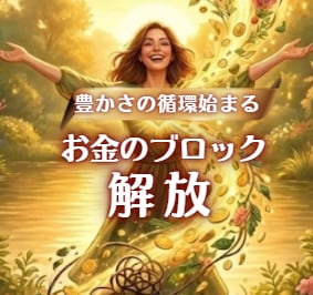 タイムウェーバーで【お金のブロック解放】します 【豊かさが流れ込む】 お金に愛される人生へエナジー調整！ イメージ1