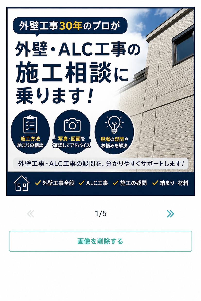 外壁・ALC工事のプロが相談に乗ります 外壁工事30年のプロが施工の疑問を解決します イメージ2