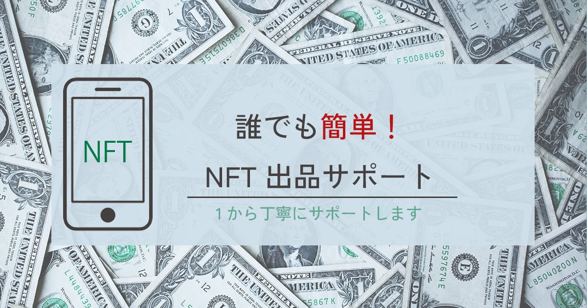 NFTアートの出品サポートいたします NFTの出品方法を1からお教えします！ イメージ1