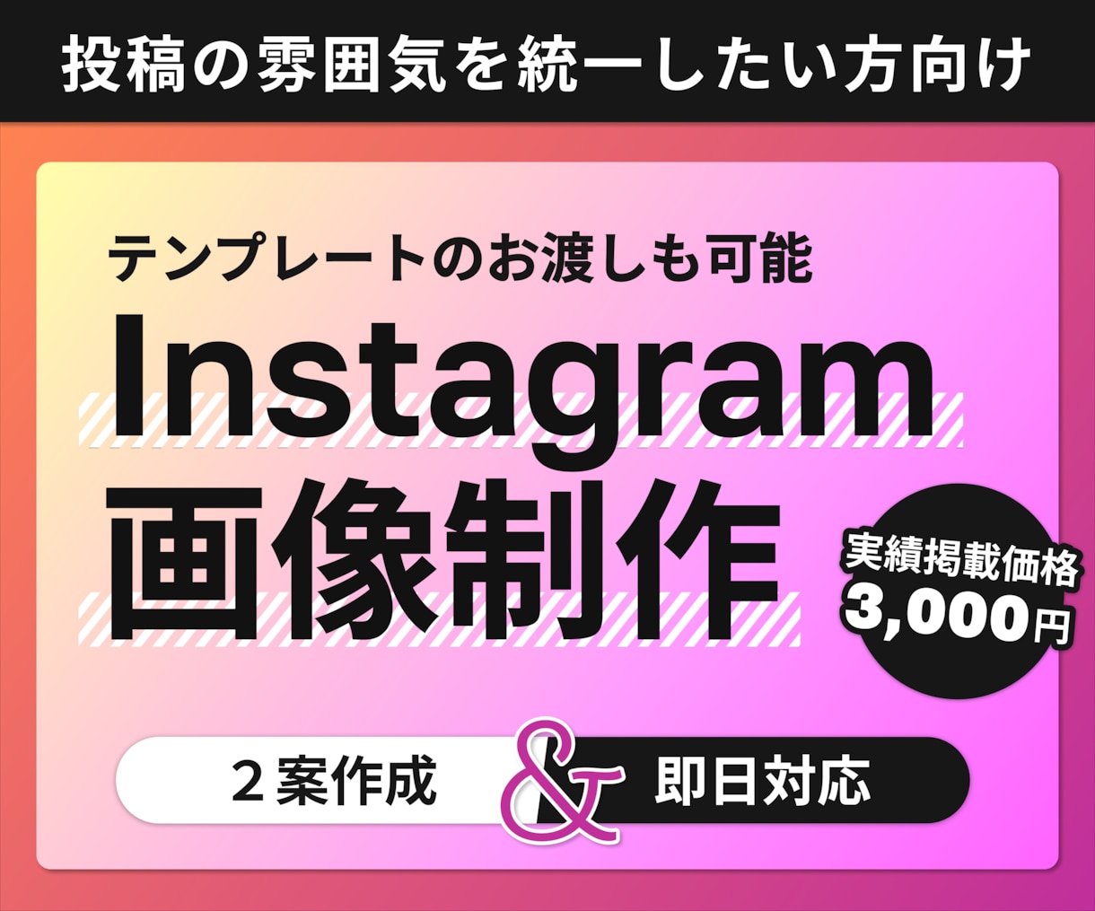 Instagramの投稿画像を作成します デザインテンプレートのお渡しも可能です イメージ1