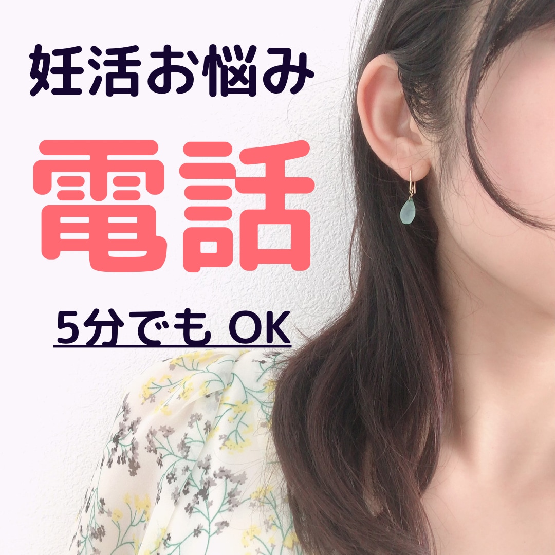 妊活・不妊治療のお悩み相談にのります 話すだけで心が軽くなる妊活相談 イメージ1