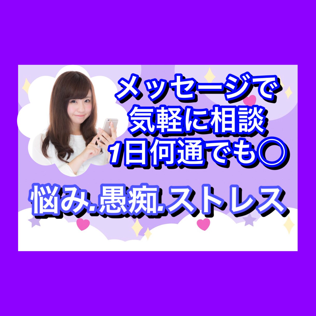 メッセージ相談☘️1日無制限で悩みに寄り添います 雑談.愚痴.ストレス〜心に抱える悩み.メッセージで伺います イメージ1