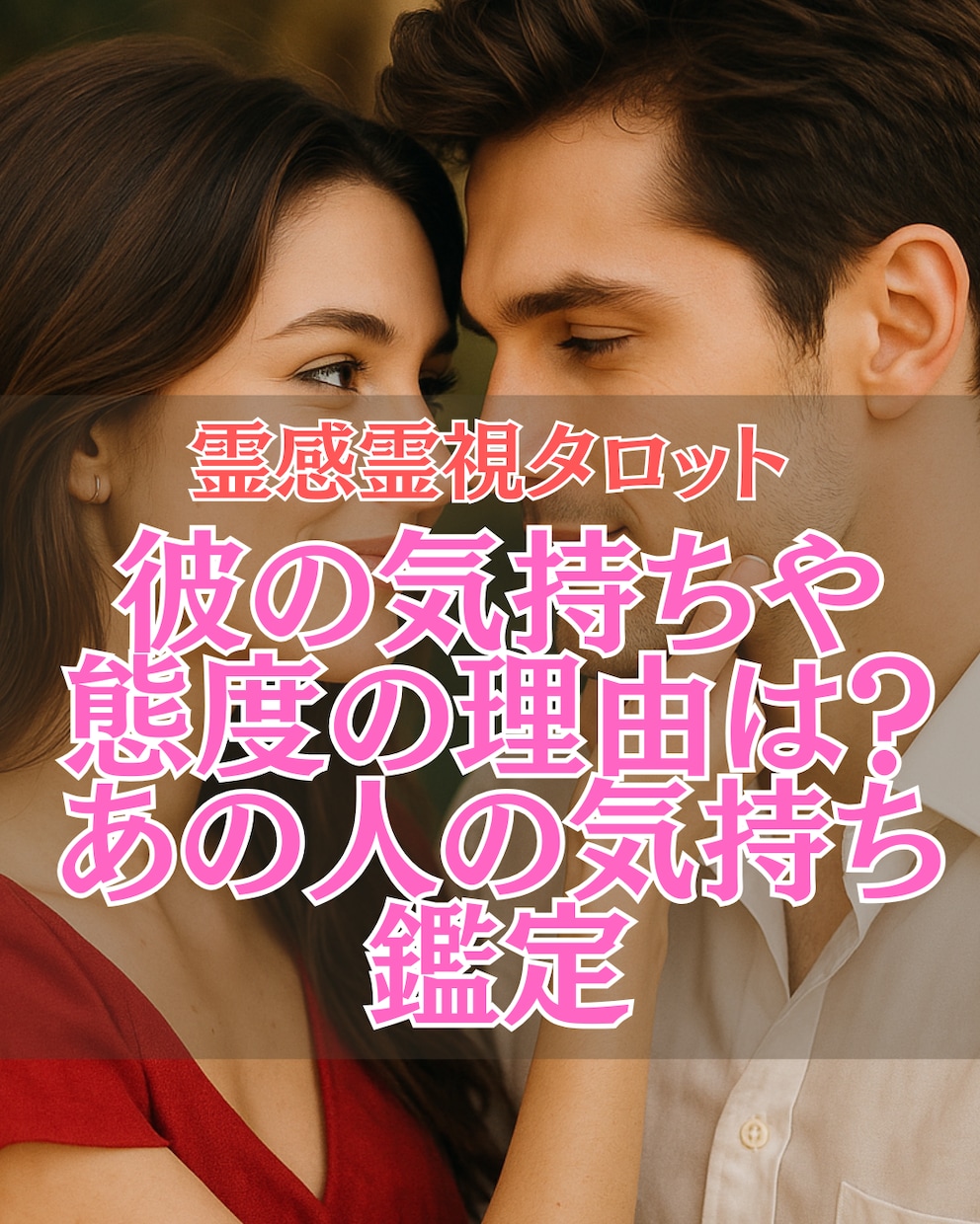 相手の気持ち特化！あの人からのあなたへの想い観ます 【24h以内！彼の気持ちだけ知りたい方へ】恋の一点集中鑑定！ イメージ1