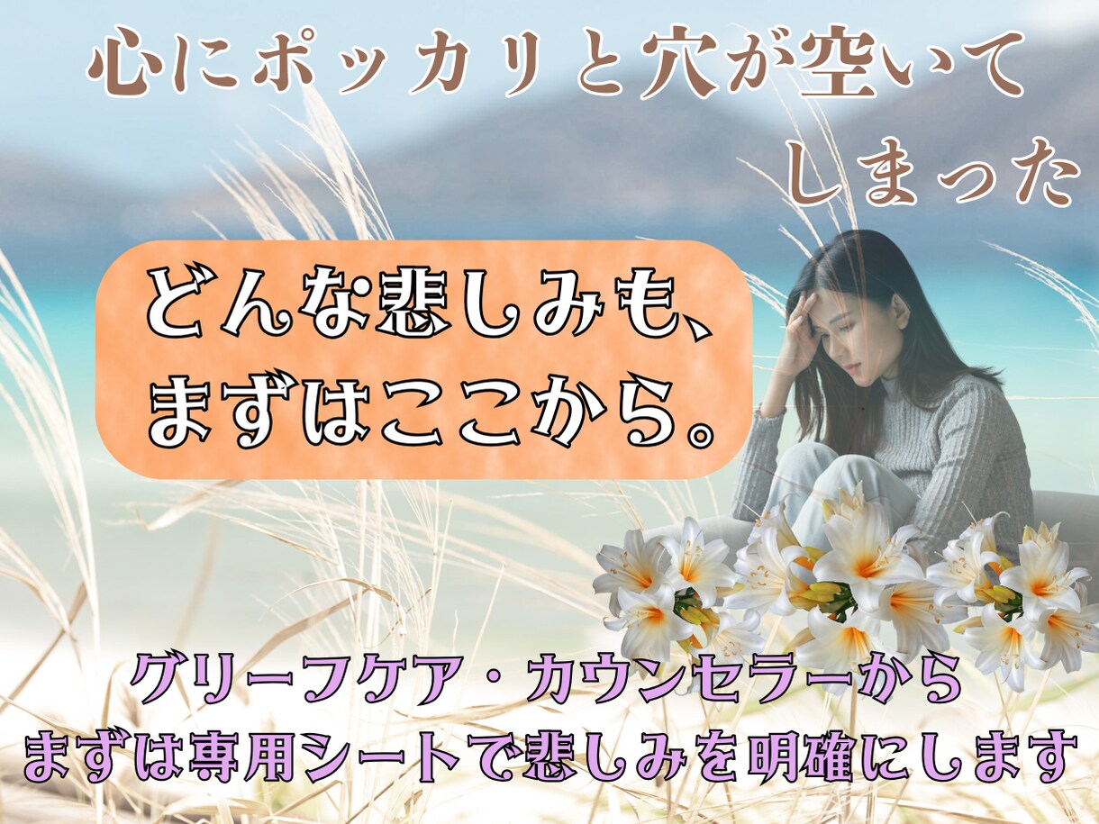 あなたのグリーフ発見シート｜心の声を聴きます 何がこんなに辛いのか。その答えを専用シートで一緒に見つけます イメージ1