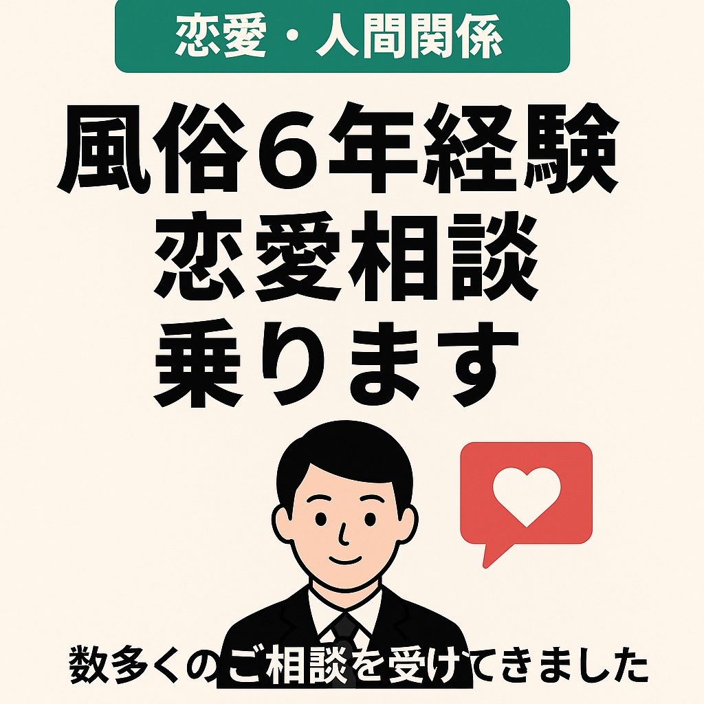 男女の本音を聞き恋愛相談に乗ります 風俗店員6年の経験から男女心理を丁寧に解説します イメージ1