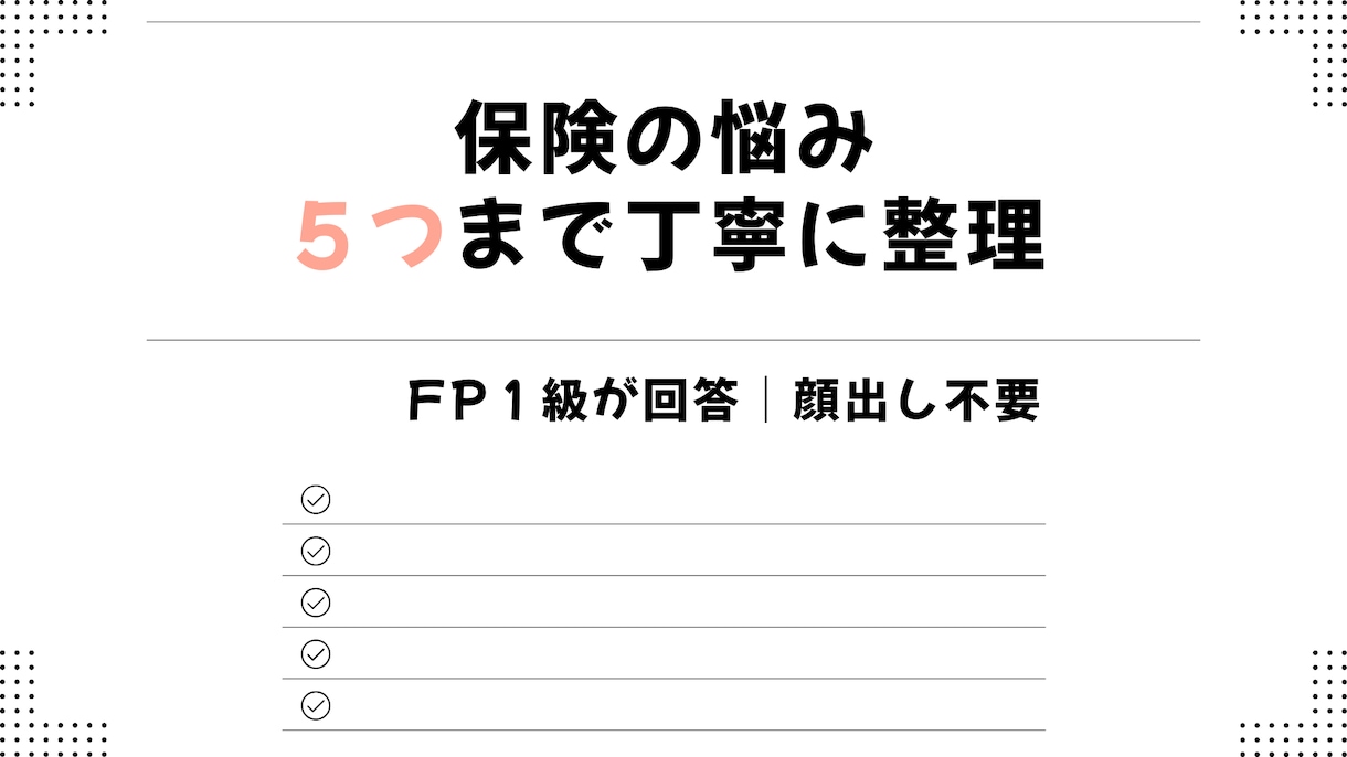 FP１級がチャットで家計・保険の質問５個に答えます 生命保険会社に１５年ほど勤務していました イメージ1