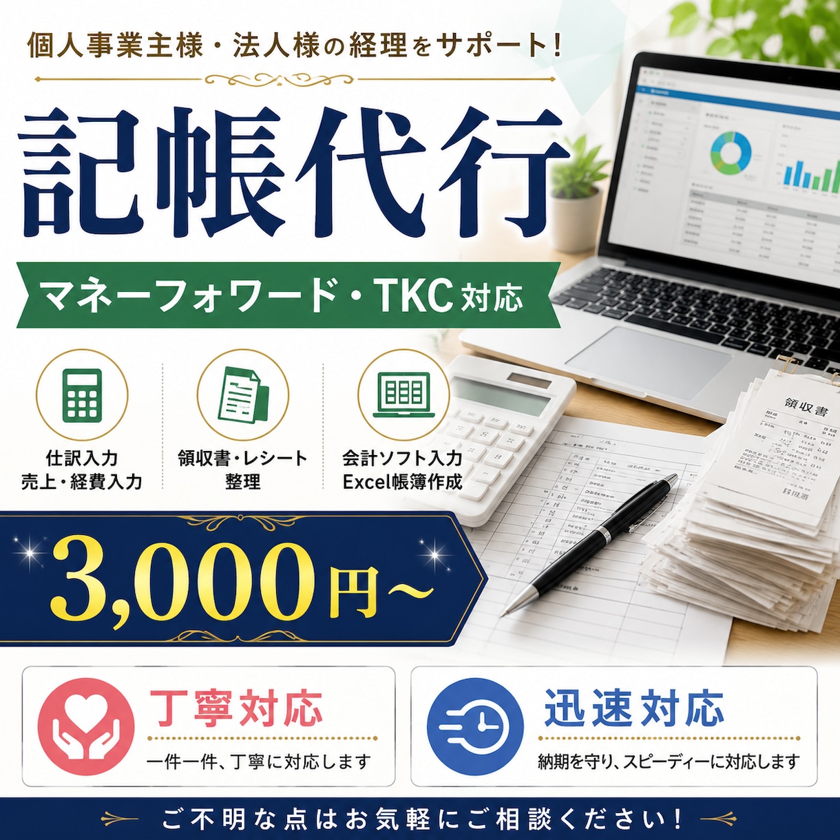 記帳代行承ります マネーフォワード・TKC対応！経理入力を丁寧に代行します イメージ1