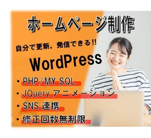 WordPress高品質なHP・LP制作致します 知識のない方でも安心サポート！本格的なHPを欲しい方にお勧め イメージ1