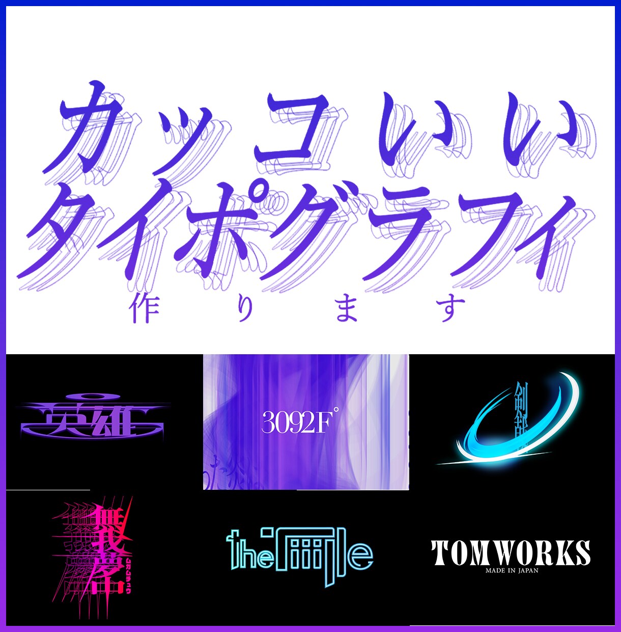 カッコいいタイポグラフィをオーダーメイドします ブランドロゴやSNSアイコンに最適です。 イメージ1