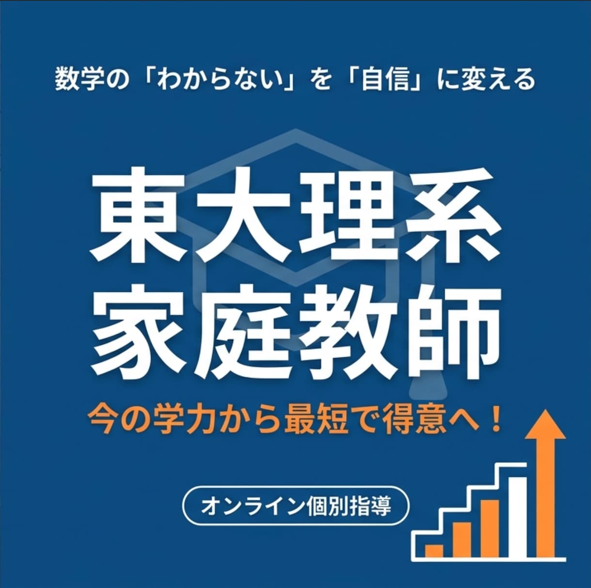 高校数学　東大理系家庭教師がオンライン指導します 数学の「わからない」を自信に。今の学力から最短で得意へ！ イメージ1