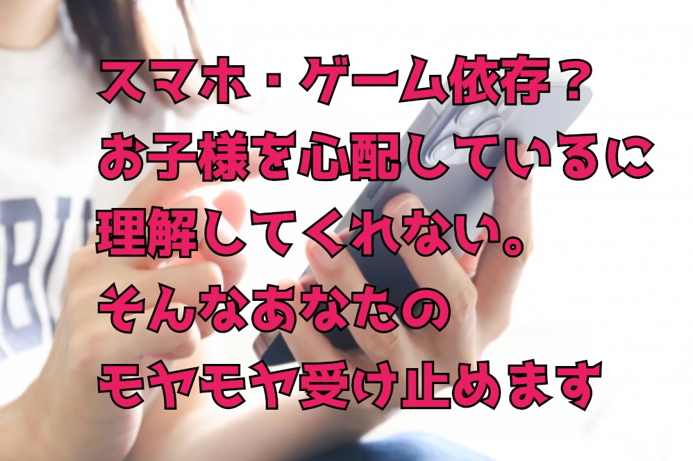 お子様との関係悩まれてる方お話お聞きします 今子供たち世代が生きるネット文化を理解し難い方へ イメージ1