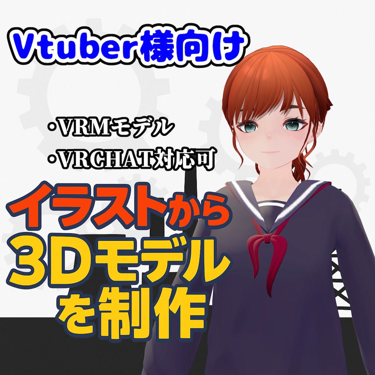 Vtuver様向け３Dモデル製作します 既存キャラ3Dモデル化！VTuber3Dモデリングサービス イメージ1
