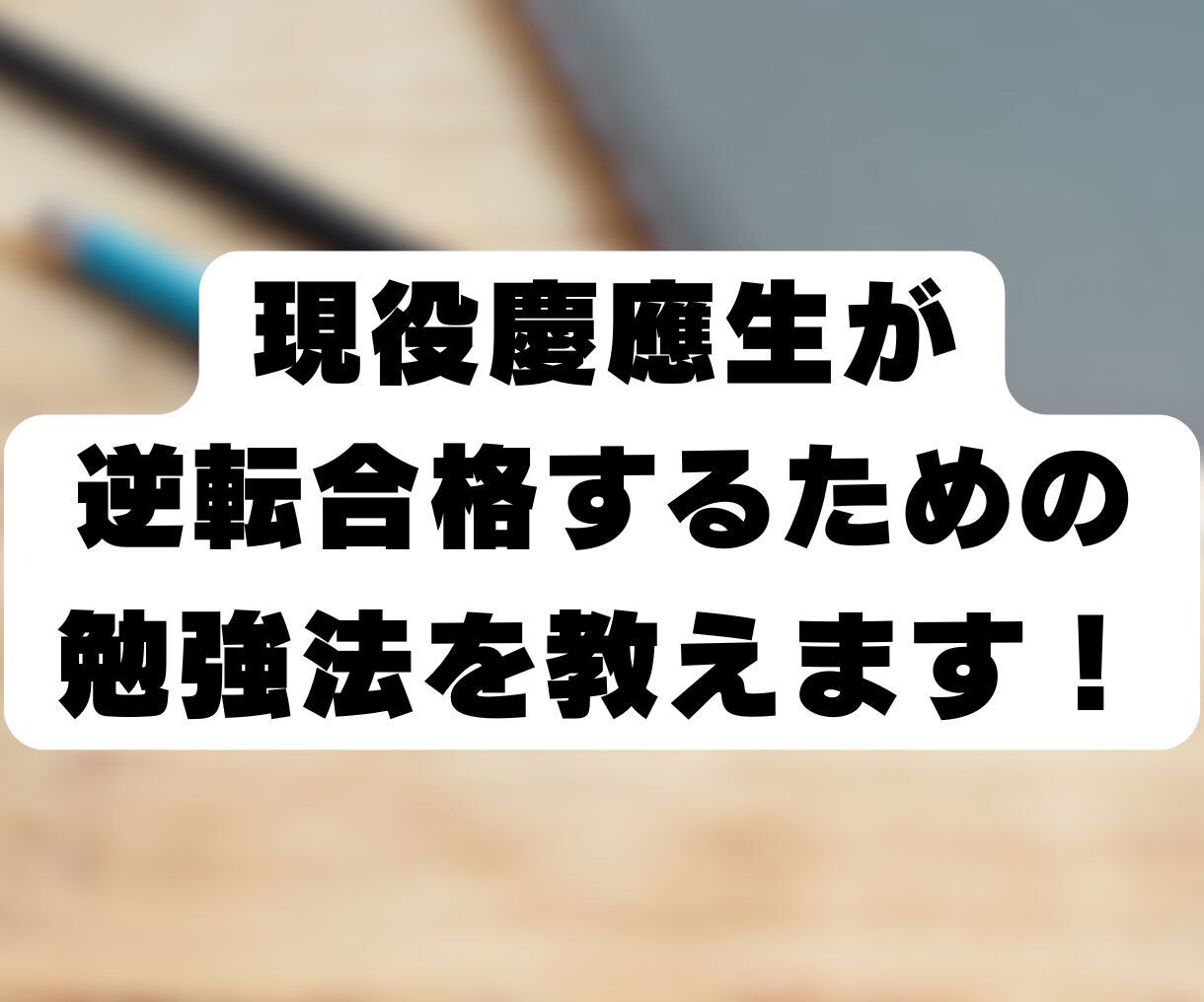塾なしで底辺から難関私大に合格する方法を教えます 【難関私大特化】これが合格への近道だ！ イメージ1