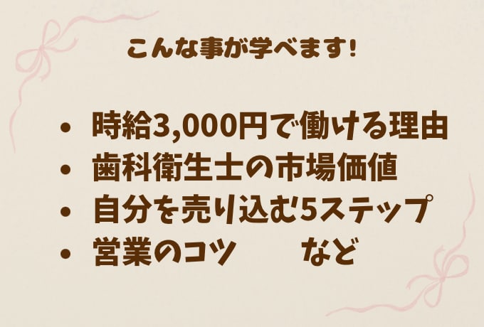歯科衛生士向け時給3,000円で働く方法を教えます 歯科衛生士の新しい働き方を教えます! イメージ2