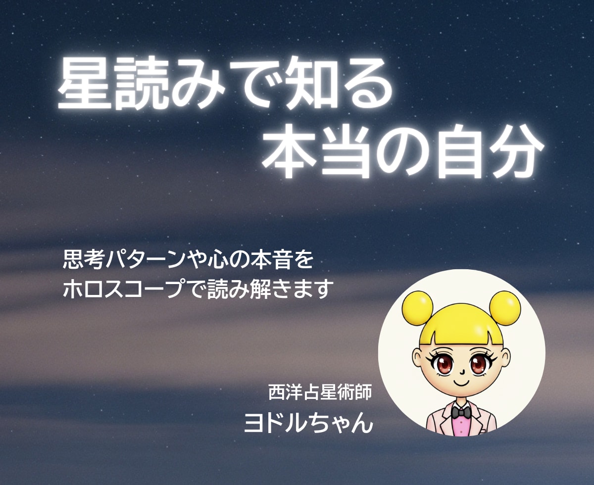 西洋占星術×自己分析｜秘められた性格を伝えます はじめての占い大歓迎｜西洋占星術｜リアルな自分を知りつくす イメージ1
