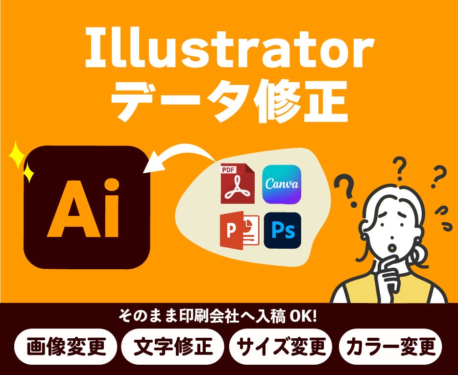 Aiデータの修正・入稿データへの変換いたします 「Aiデータはあるけど修正できない」をお手伝いいたします イメージ1