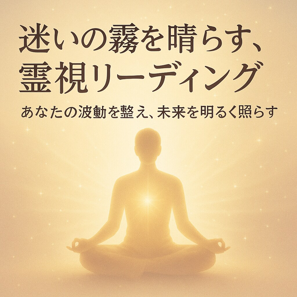 霊視で相手の本音とあなたの未来を読み解きます 心の奥を見抜き、恋も人生も進むための現実的な答えお伝えします イメージ3