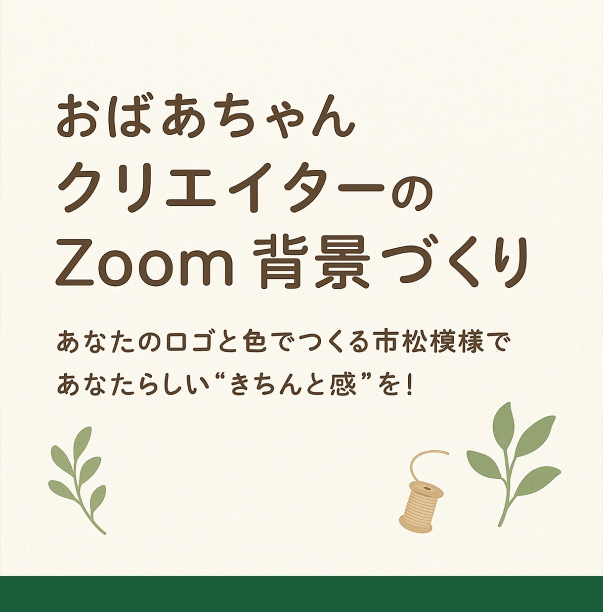 孫に自慢できるオリジナルZoom背景作ります 「え～、あなたの壁紙すご～い！」と言われるオリジナルを作ろう イメージ2