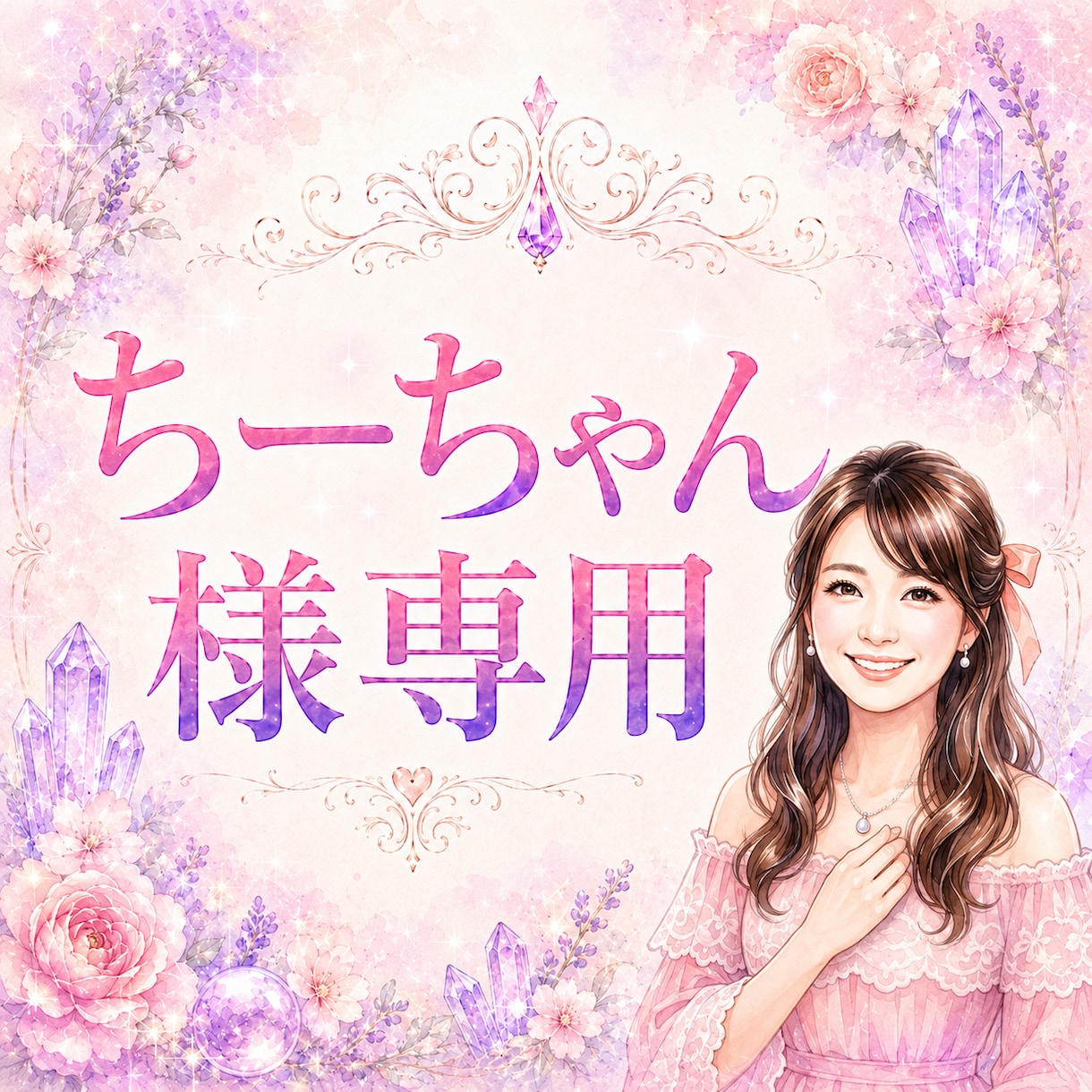 ちーちゃん様専用の本鑑定を行いますます 無料鑑定の続きを丁寧に深掘りします イメージ1